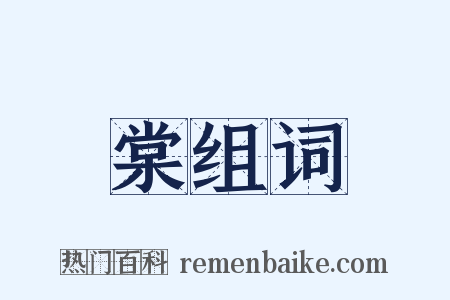 棠组词是什么意思的图片